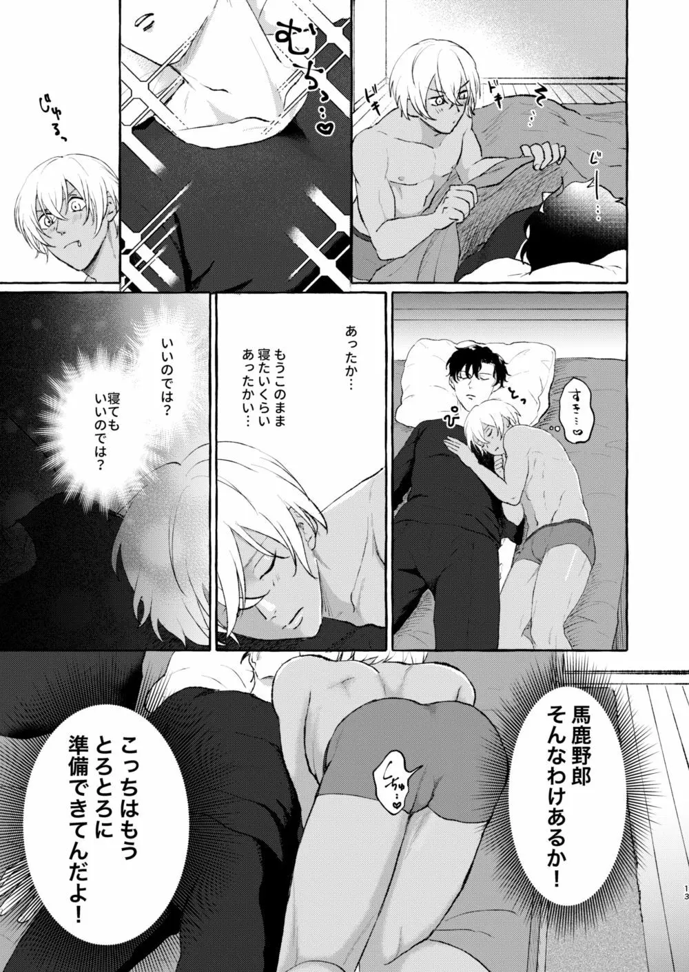 今夜は絶対! Page.12