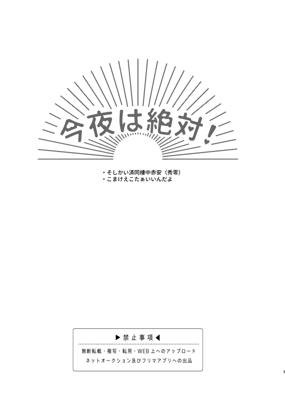 今夜は絶対! Page.2