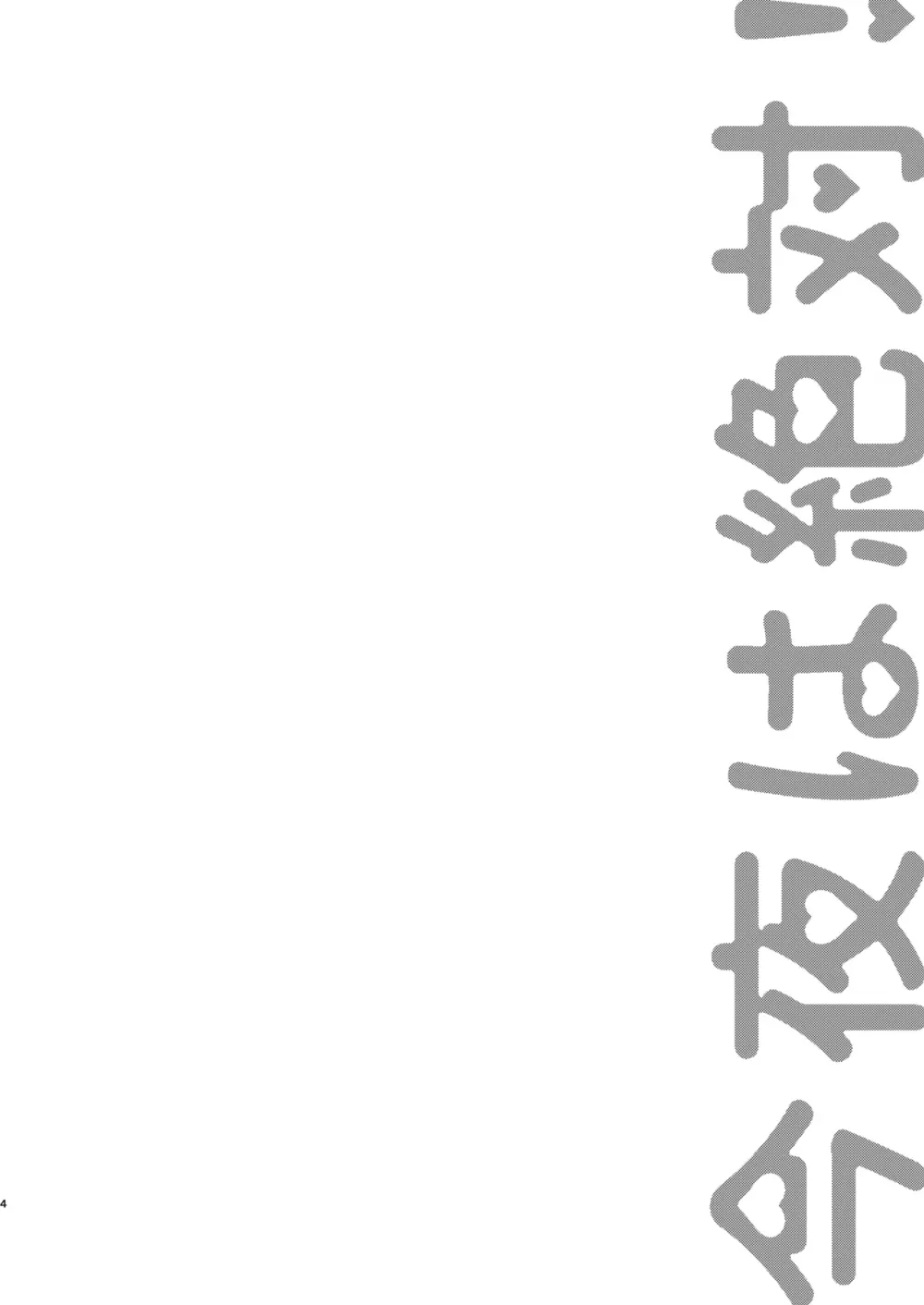 今夜は絶対! Page.3