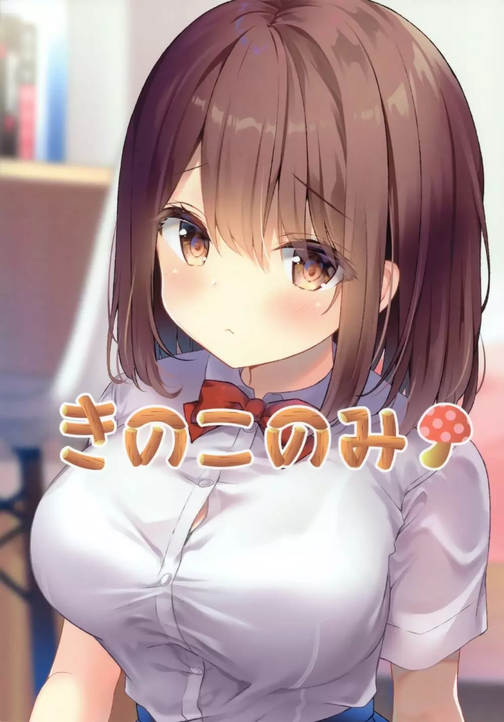 先生ダメです…~巨乳少女桃香の二穴玩具責め~ Page.20