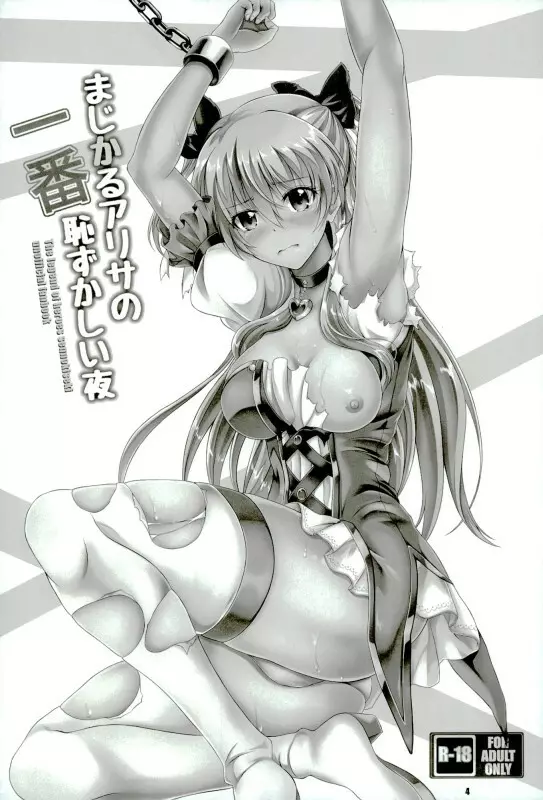 まじかるアリサの一番恥ずかしい夜 Page.3