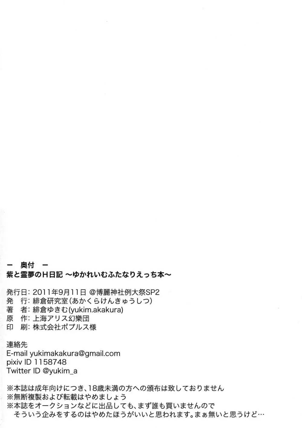 紫と霊夢のH日記 ~ゆかれいむふたなりえっち本~ Page.16