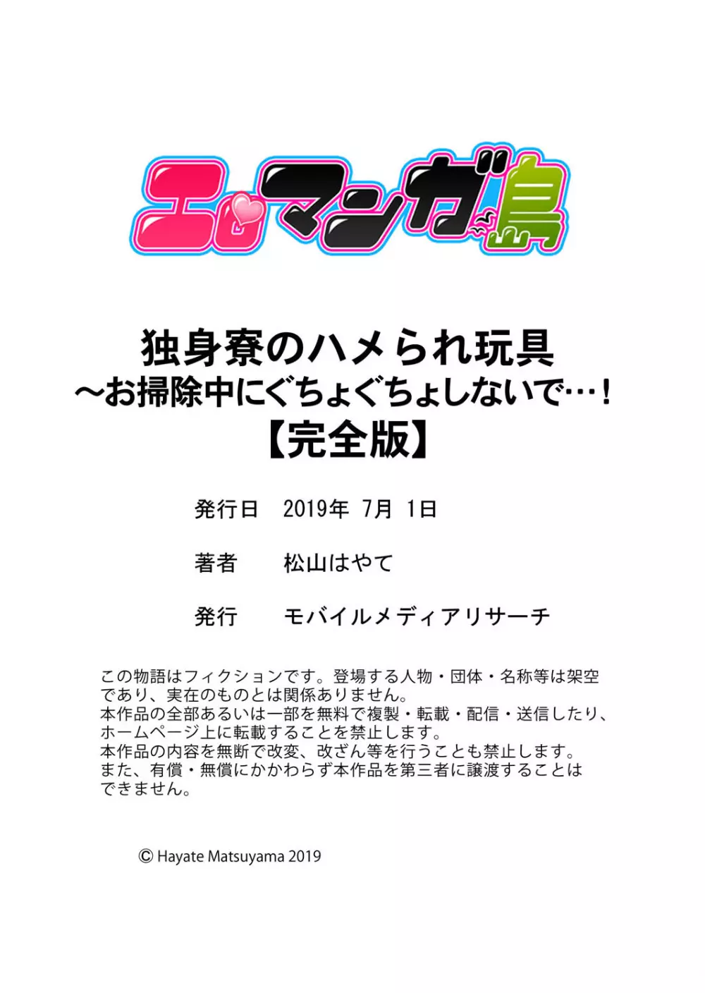 独身寮のハメられ玩具~お掃除中にぐちょぐちょしないで…!【完全版】 Page.124