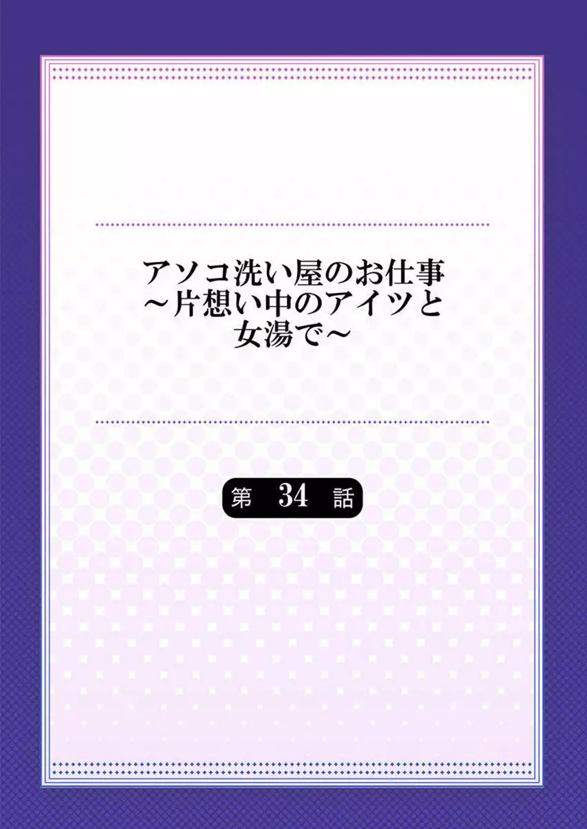 アソコ洗い屋のお仕事~片想い中のアイツと女湯で~ 34 Page.2