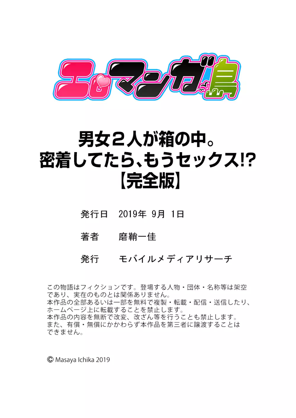 男女2人が箱の中。密着してたら、もうセックス!?【完全版】 Page.126