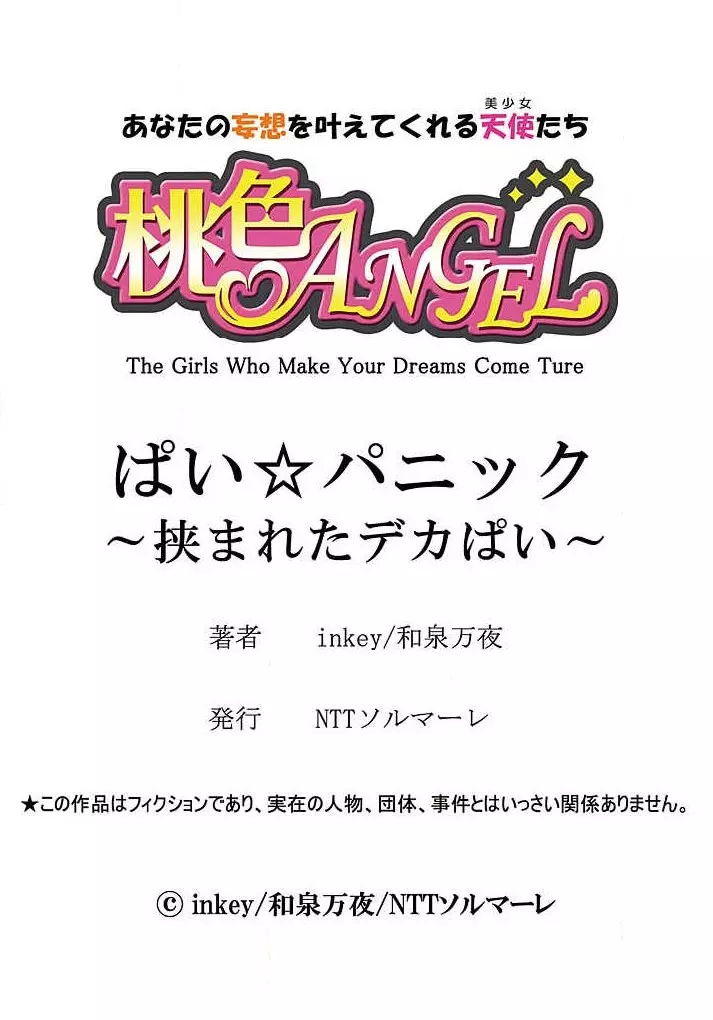 ぱい☆パニック ~挟まれたデカぱい~ 4-7 Page.26