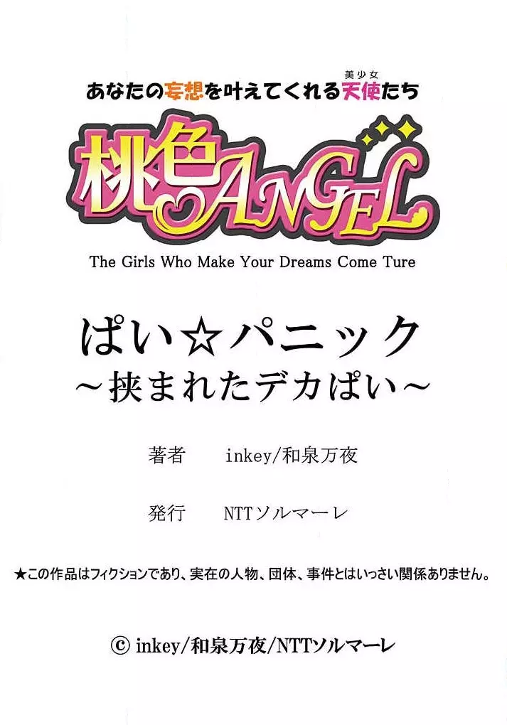 ぱい☆パニック ~挟まれたデカぱい~ 4-7 Page.75