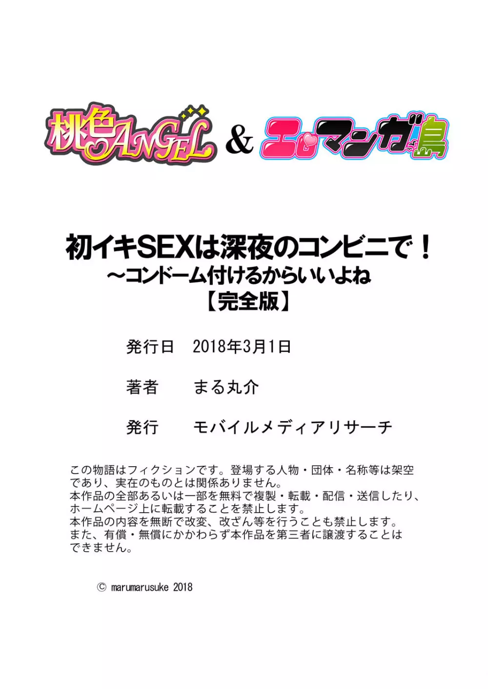 初イキSEXは深夜のコンビニで!~コンドーム付けるからいいよね【完全版】 Page.123