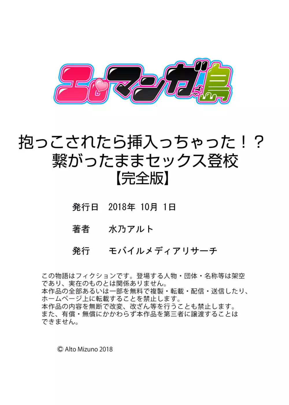 抱っこされたら挿入っちゃった!? 繋がったままセックス登校【完全版】 Page.150