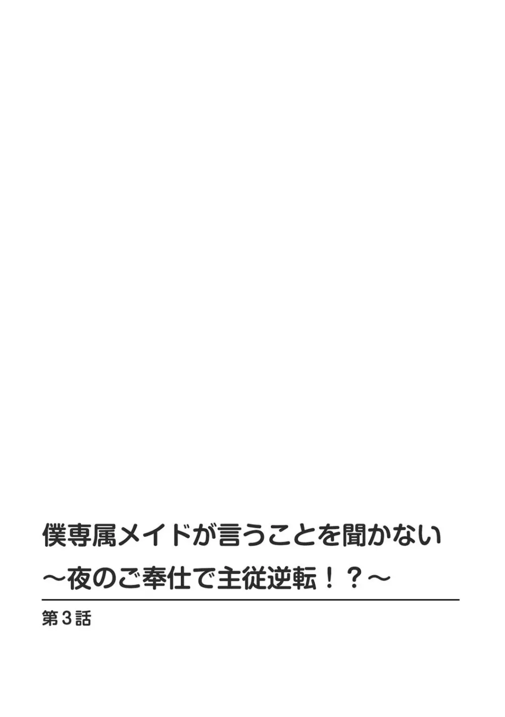 僕専属メイドが言うことを聞かない~夜のご奉仕で主従逆転!?~3 Page.2