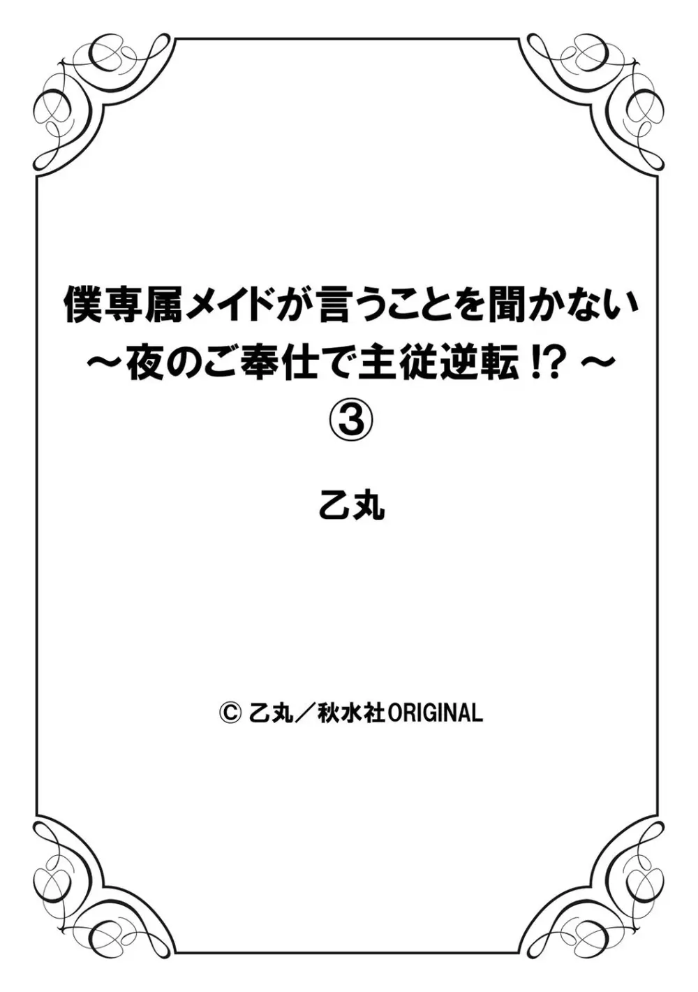 僕専属メイドが言うことを聞かない~夜のご奉仕で主従逆転!?~3 Page.28