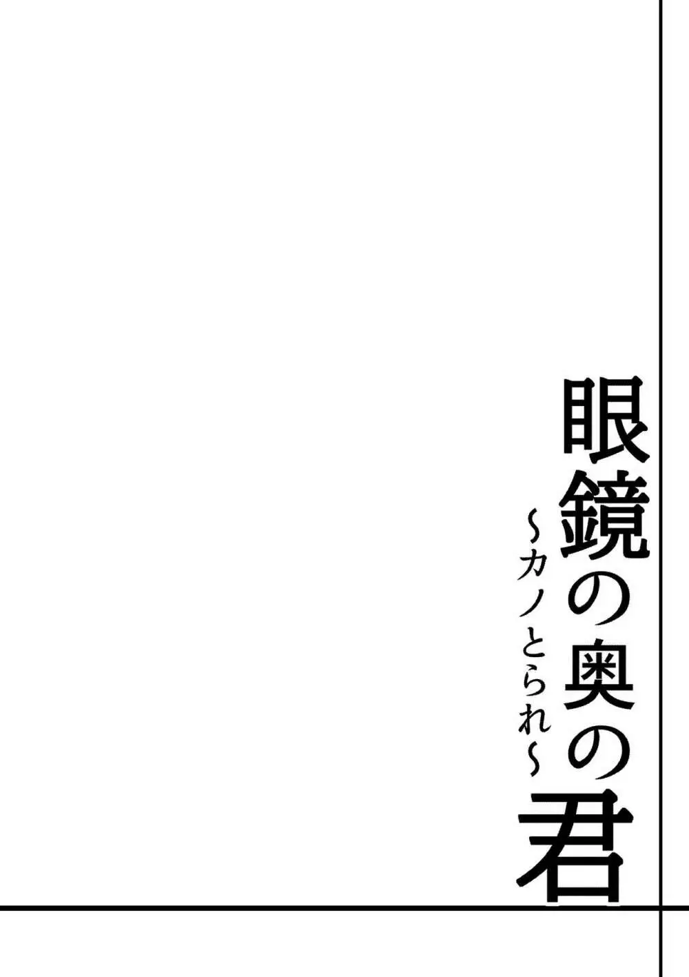 眼鏡の奥の君~カノとられ~ Page.2
