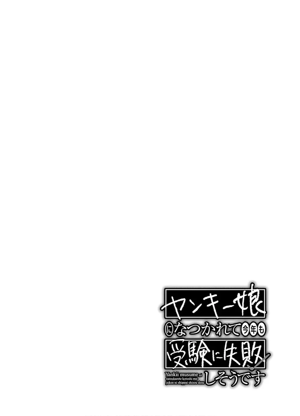 ヤンキー娘になつかれて今年も受験に失敗しそうです vol2 Page.102