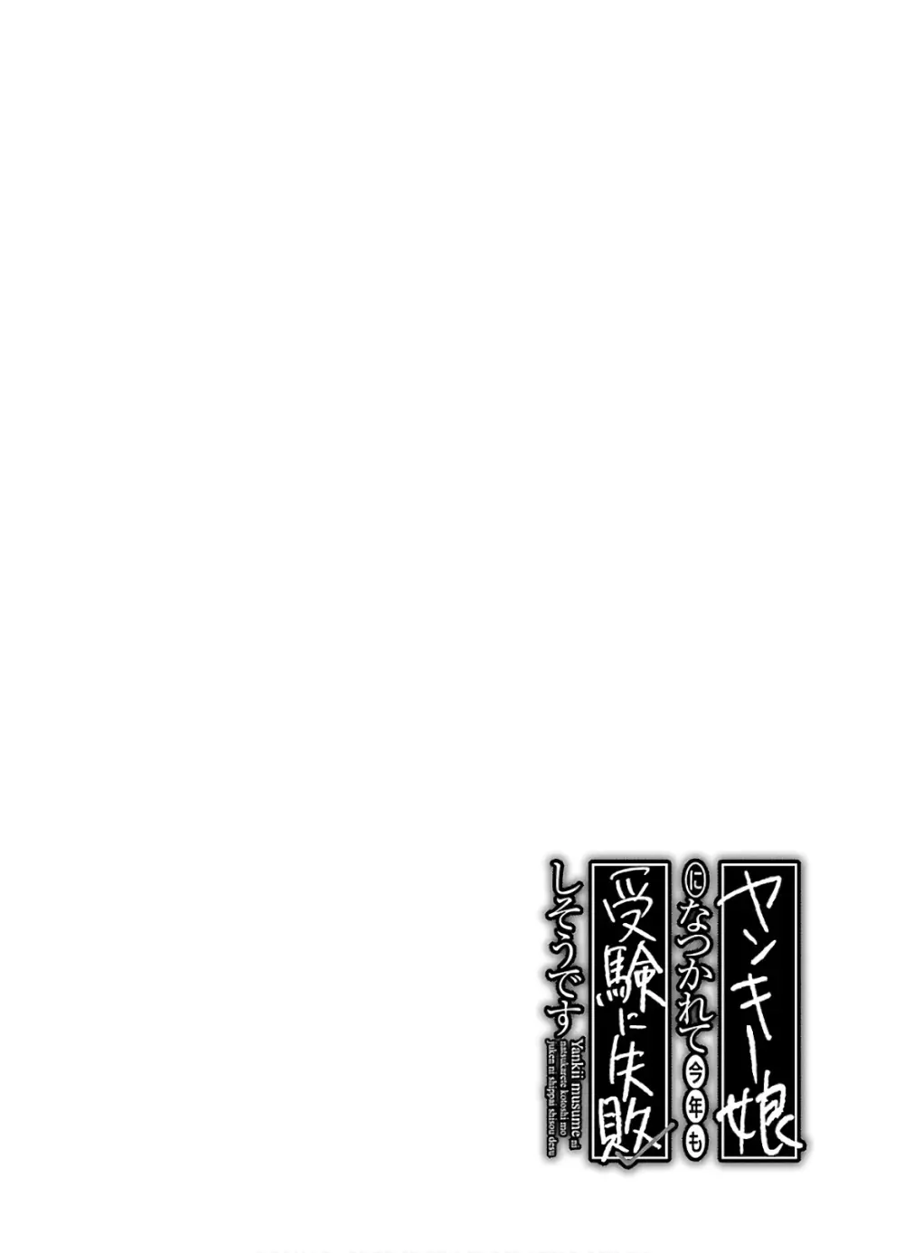 ヤンキー娘になつかれて今年も受験に失敗しそうです vol2 Page.134
