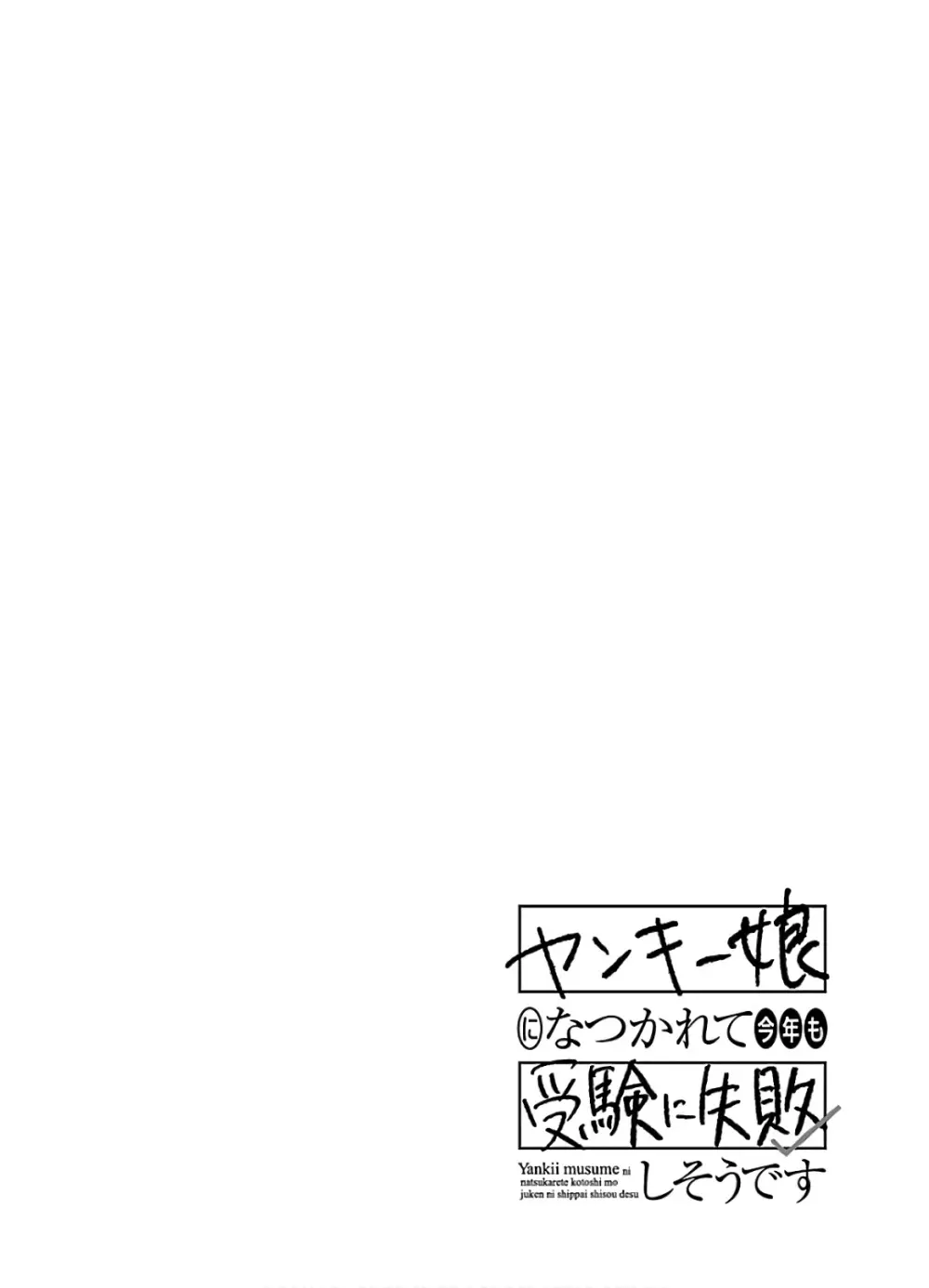 ヤンキー娘になつかれて今年も受験に失敗しそうです vol2 Page.38