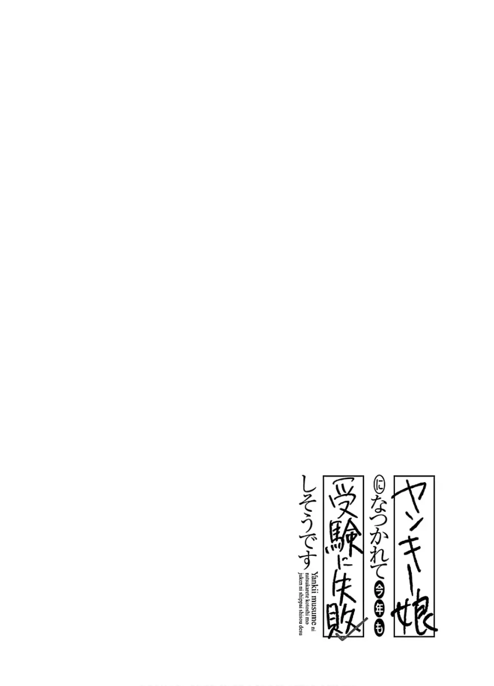 ヤンキー娘になつかれて今年も受験に失敗しそうです vol2 Page.70