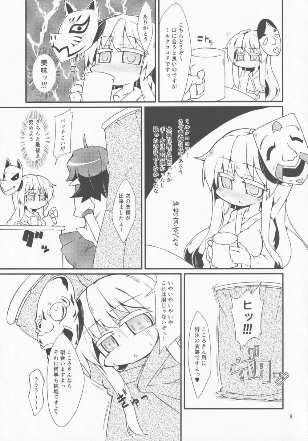 激撮赤面こころチャンスッ! Page.8