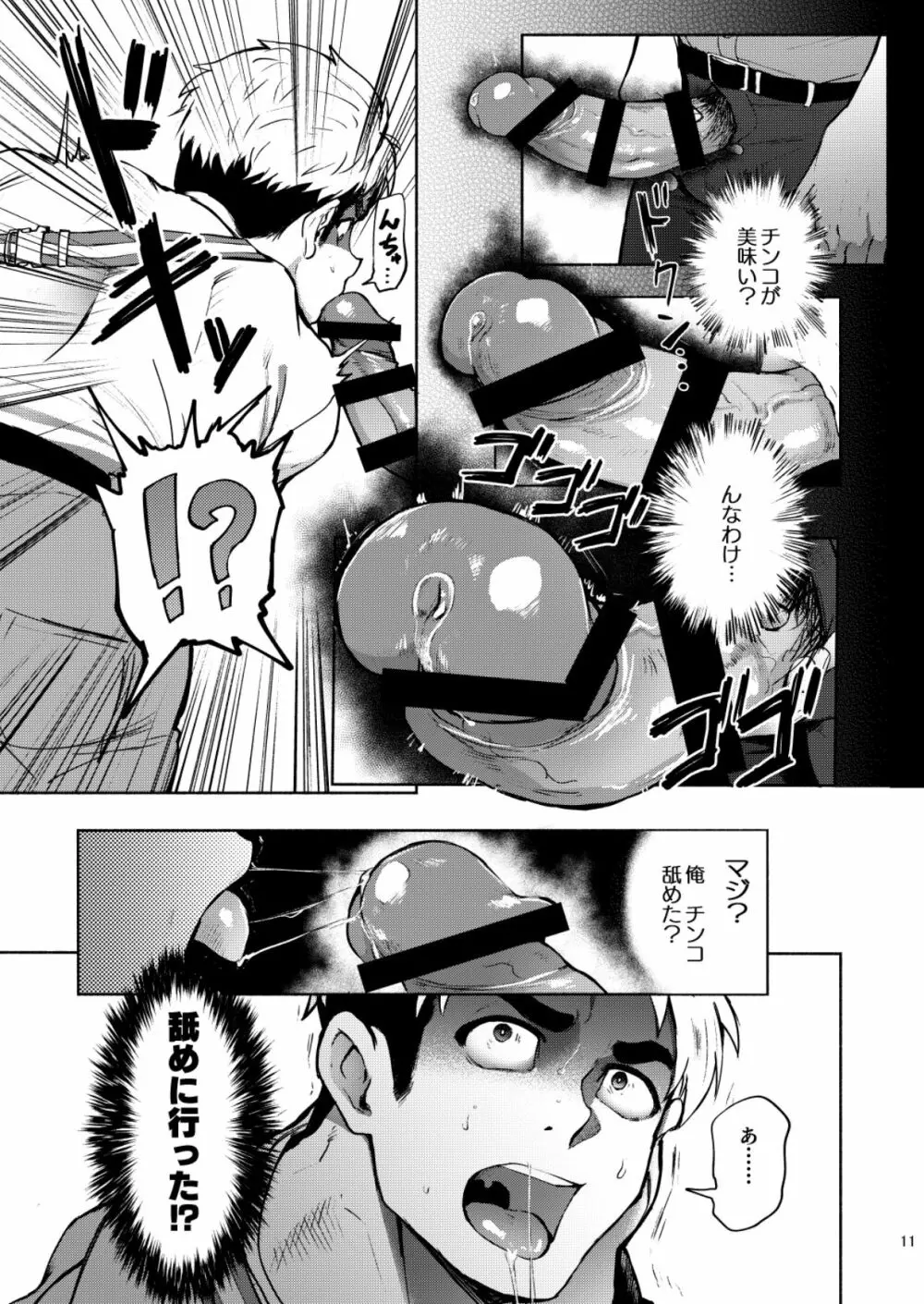 ハッテンBLAST! Page.11