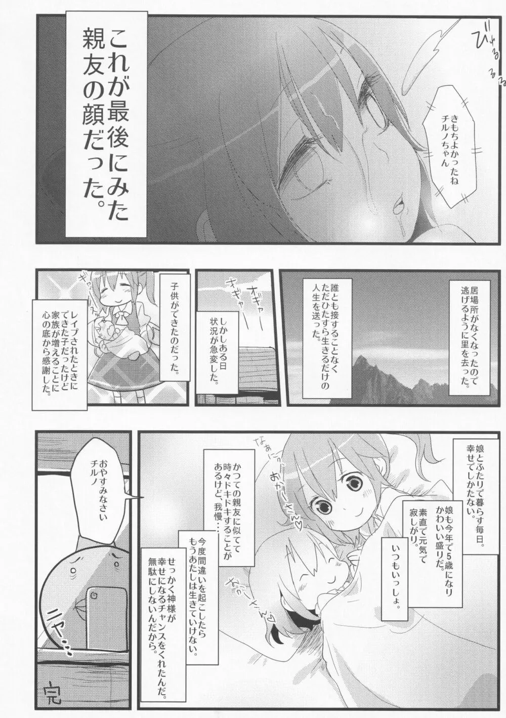 寝ているチルノにいたずらしたり、大妖精をボロクソにしたり、性教育する本。 Page.58