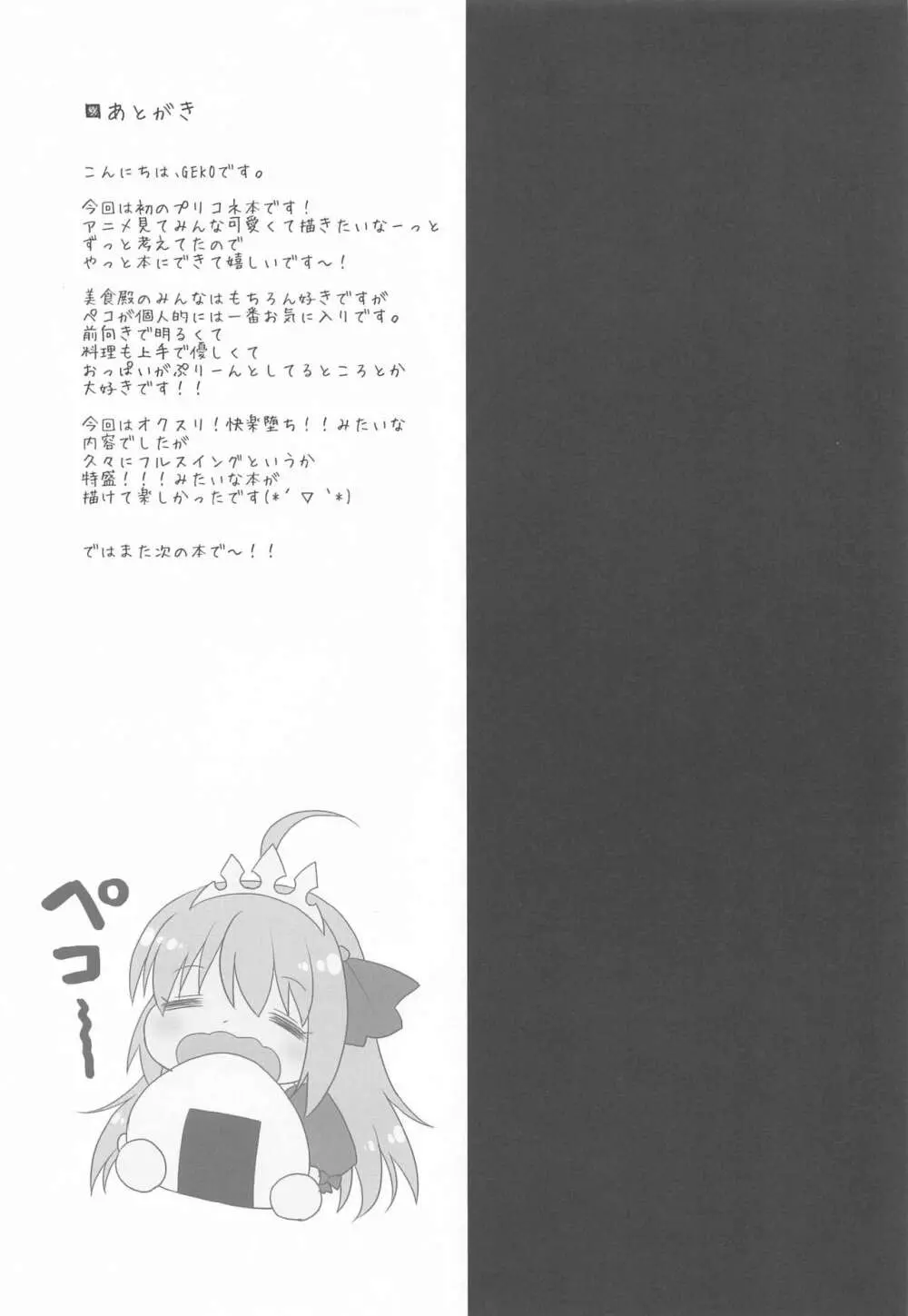 媚薬漬けぺコリーヌ~催淫キノコは誘惑の香り~ Page.22