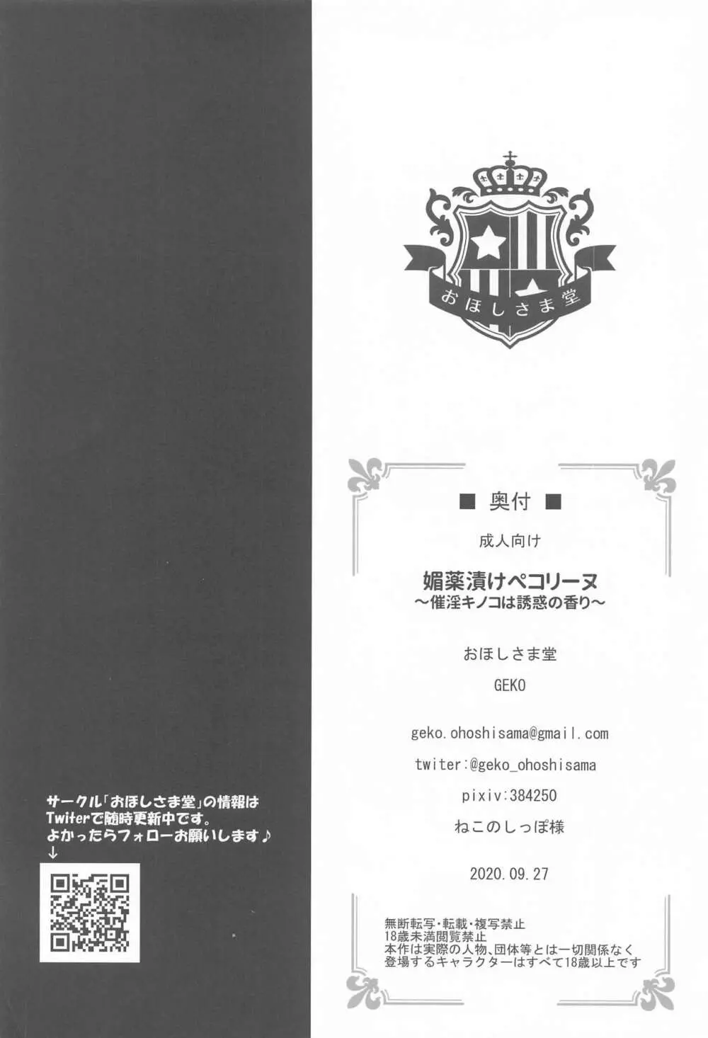 媚薬漬けぺコリーヌ~催淫キノコは誘惑の香り~ Page.25