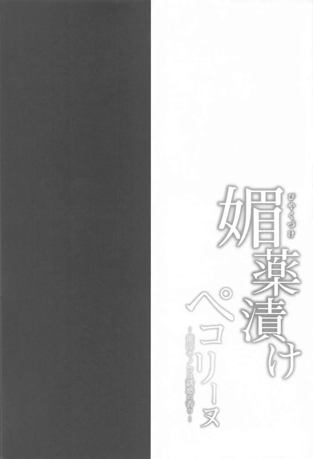 媚薬漬けぺコリーヌ~催淫キノコは誘惑の香り~ Page.3