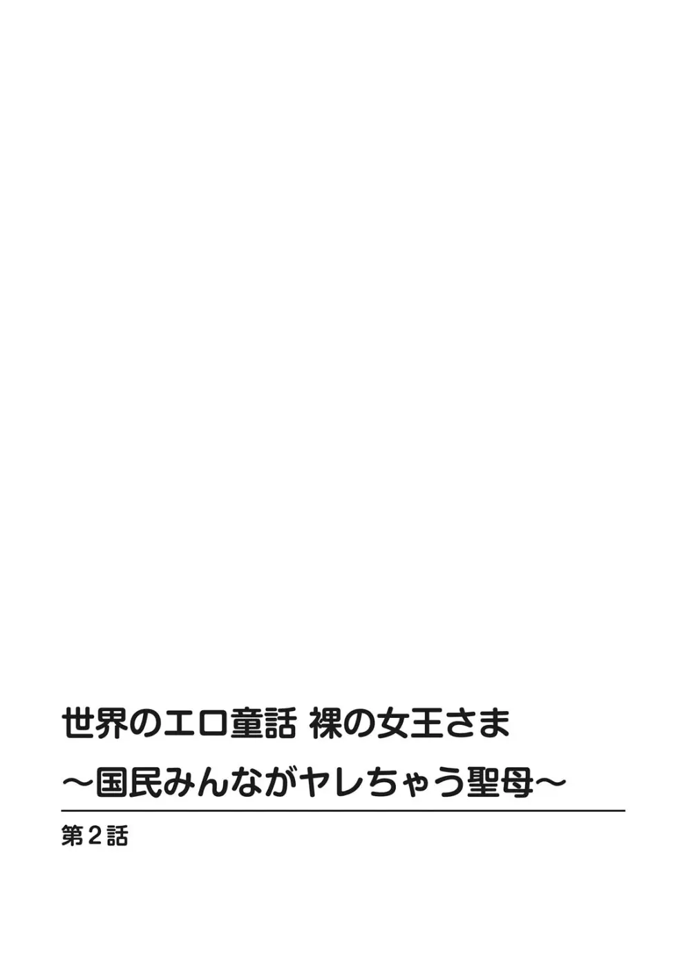 世界のエロ童話 裸の女王さま~国民みんながヤレちゃう聖母~ Page.28