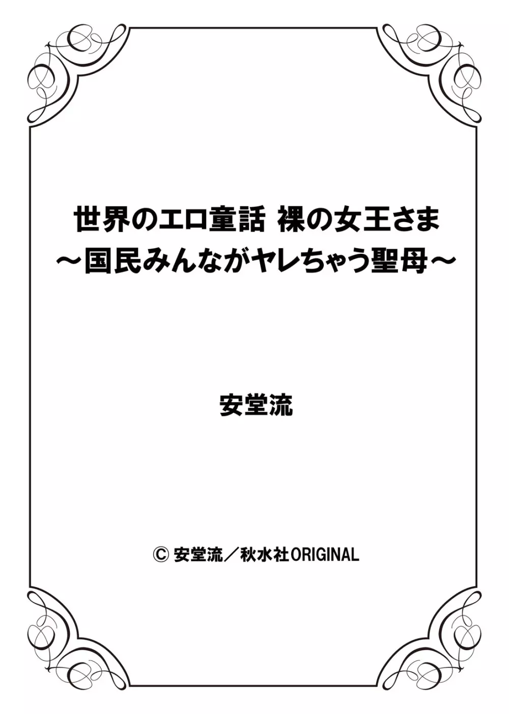 世界のエロ童話 裸の女王さま~国民みんながヤレちゃう聖母~ Page.54