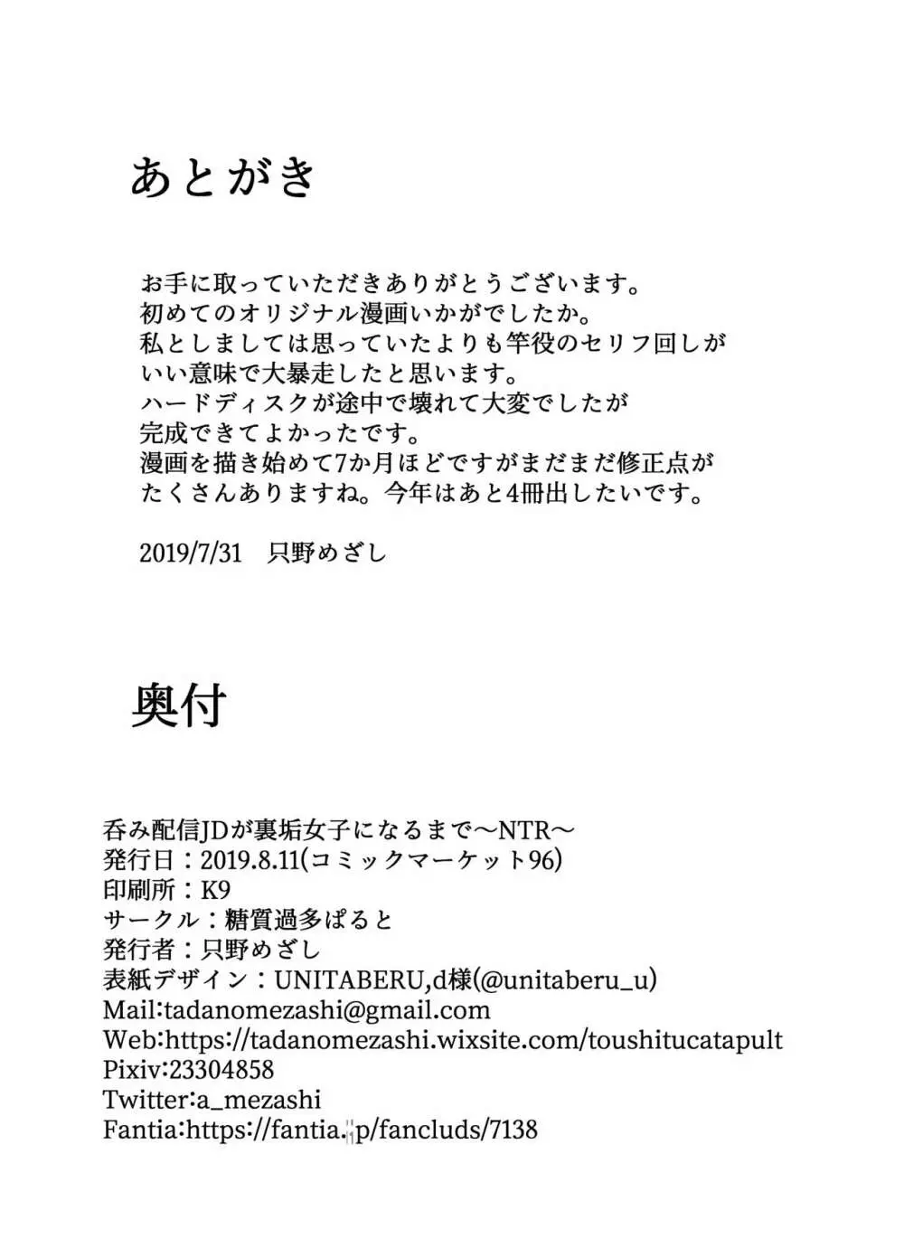 呑み配信JDが裏垢女子になるまで~NTR~ Page.25