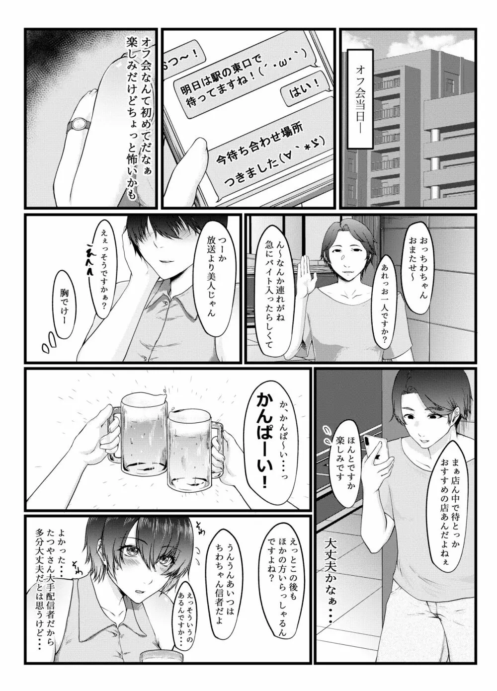 呑み配信JDが裏垢女子になるまで~NTR~ Page.4