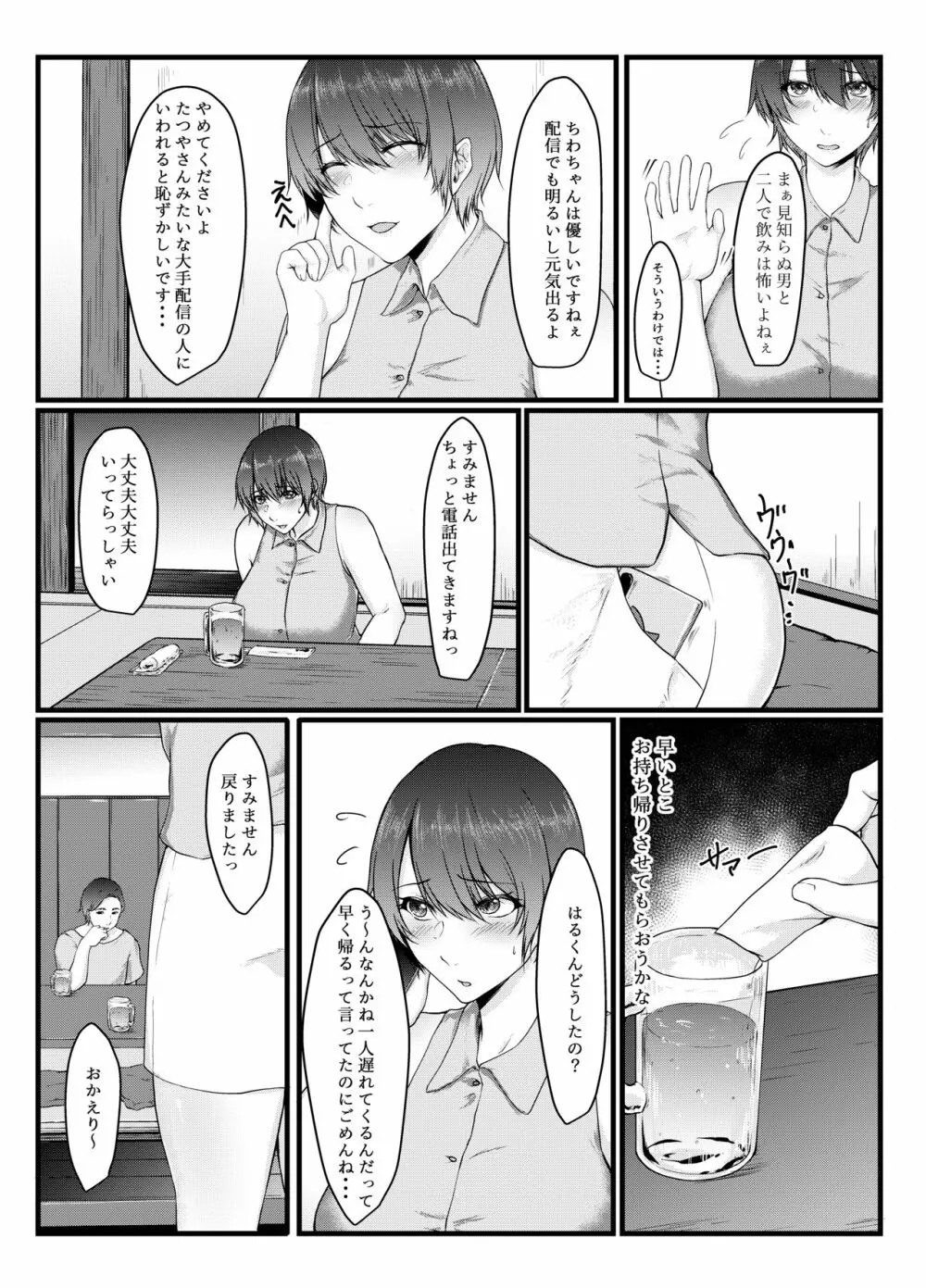 呑み配信JDが裏垢女子になるまで~NTR~ Page.5