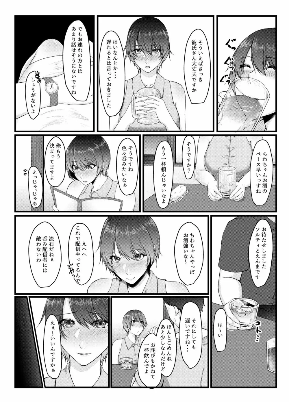 呑み配信JDが裏垢女子になるまで~NTR~ Page.6