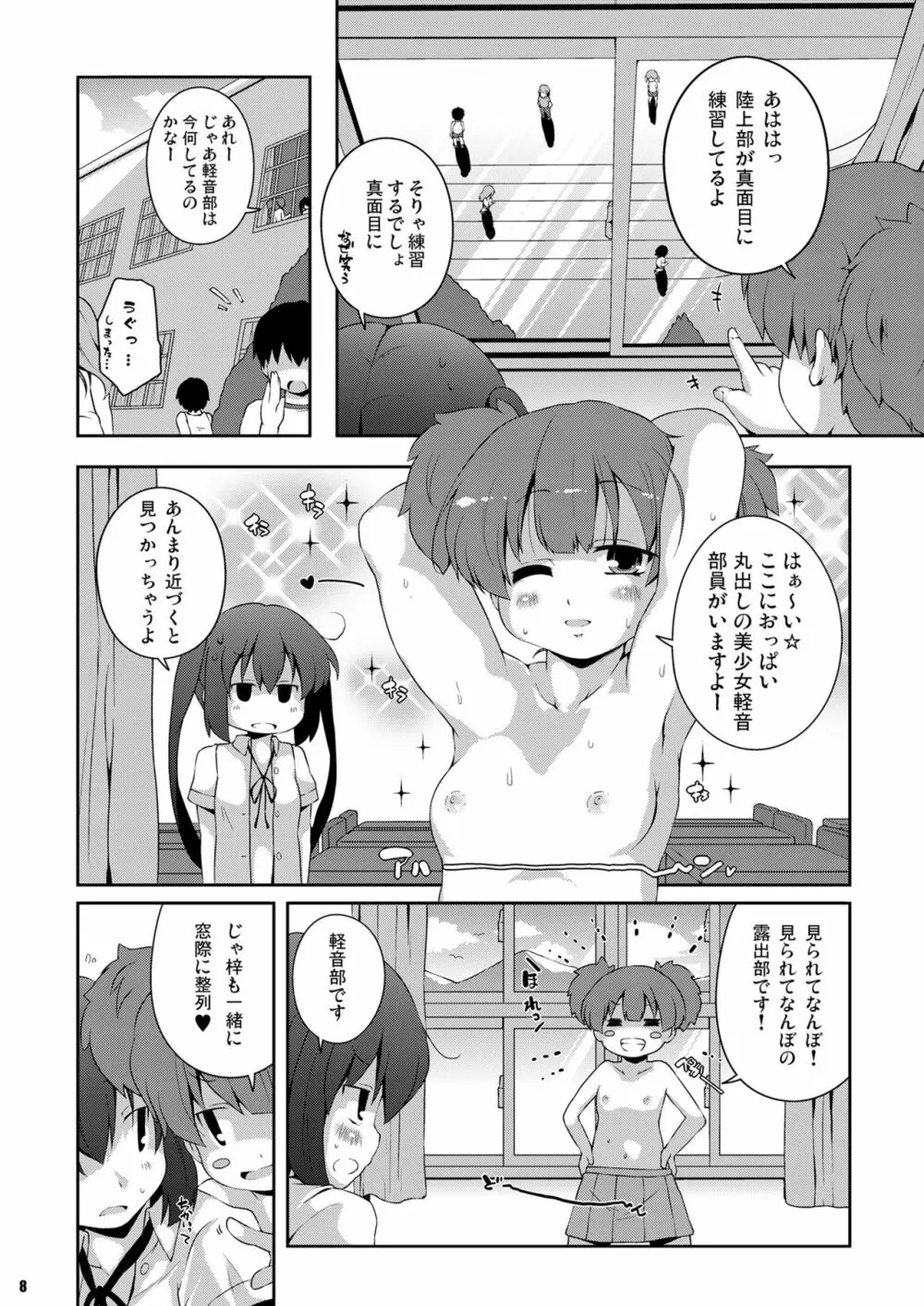 ろしゅつxけいおん Page.8