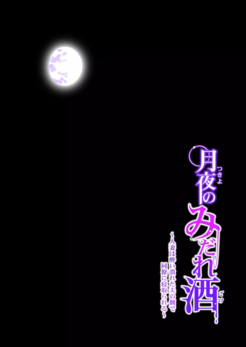 月夜のみだれ酒 ~人妻は酔い潰れた夫の側で同僚に寝取られる~(前編) Page.37