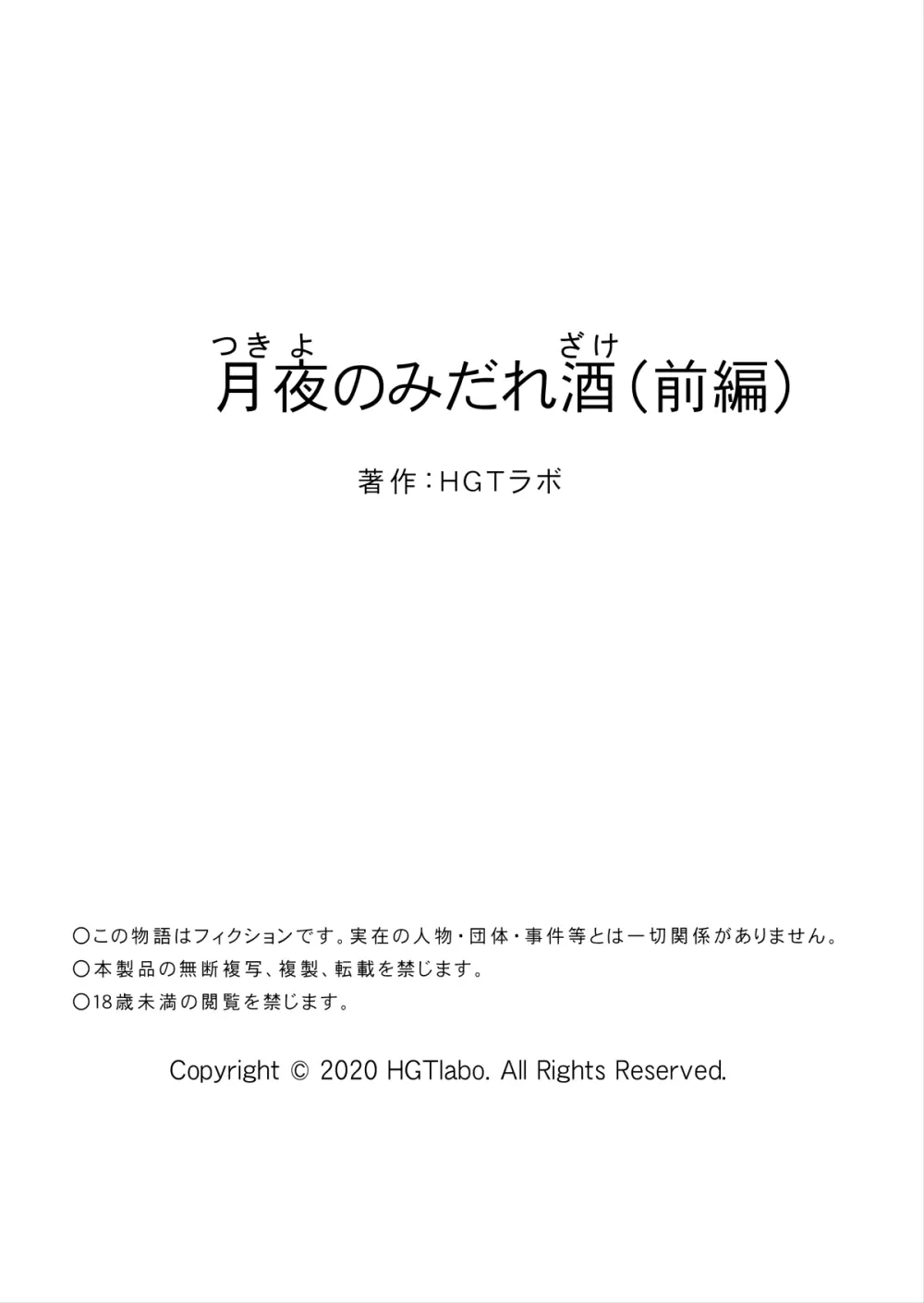 月夜のみだれ酒 ~人妻は酔い潰れた夫の側で同僚に寝取られる~(前編) Page.64