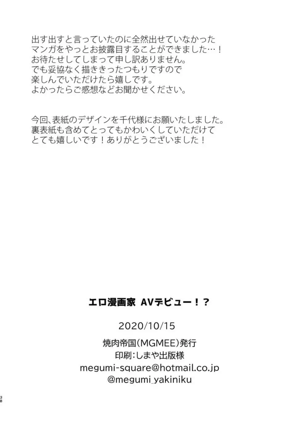 エロ漫画家 AVデビュー!? Page.39