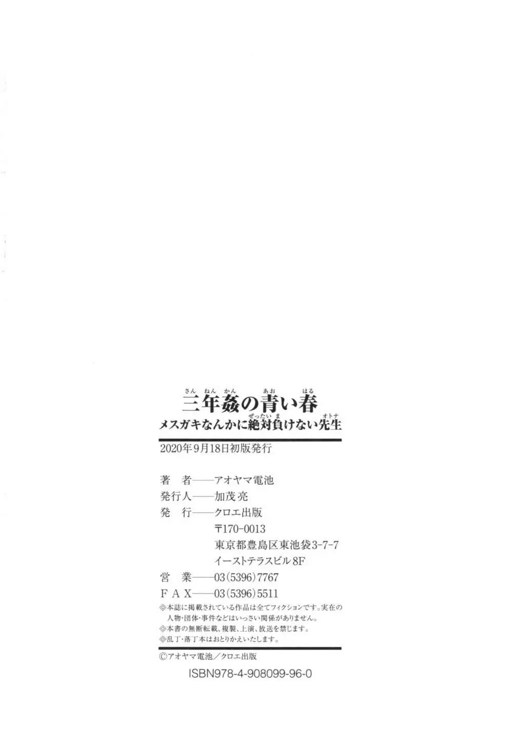 三年姦の青い春 ~メスガキなんかに絶対負けない先生~ Page.213