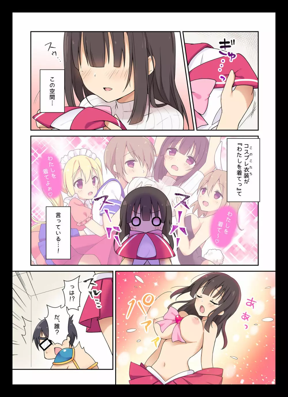 コスプレチェンジ~ピュア系女子大生の危険な性癖~ Page.5