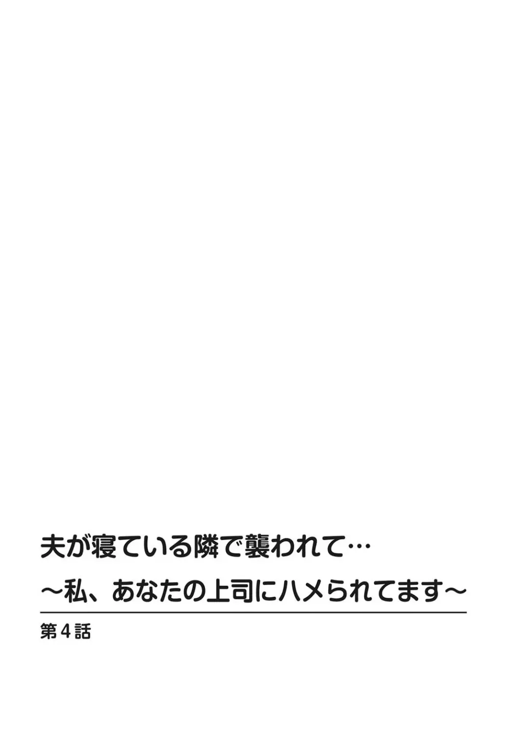 夫が寝ている隣で襲われて…~私、あなたの上司にハメられてます~【合冊版】 1巻 Page.80