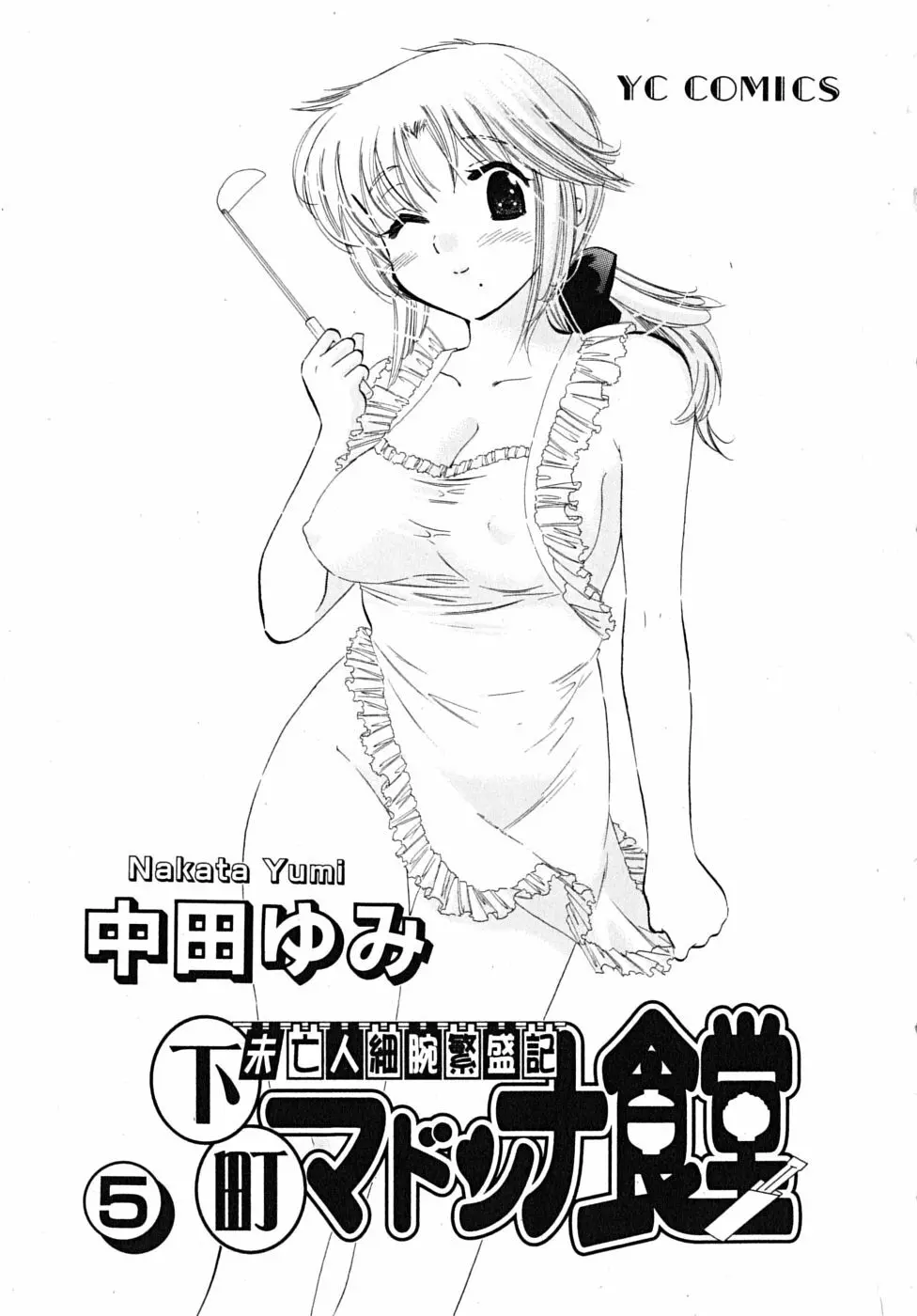 下町マドンナ食堂5 Page.3