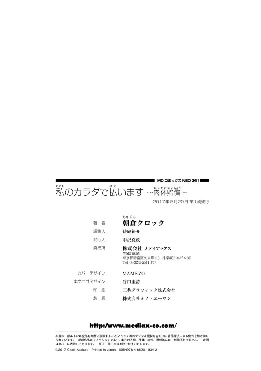 私のカラダで払います~肉体賠償~ Page.195