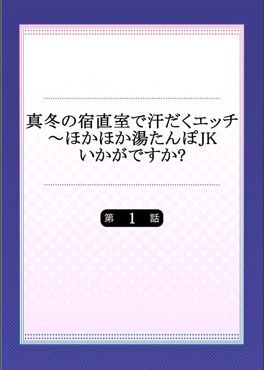真冬の宿直室で汗だくエッチ~ほかほか湯たんぽJKいかがですか?第1話 Page.2