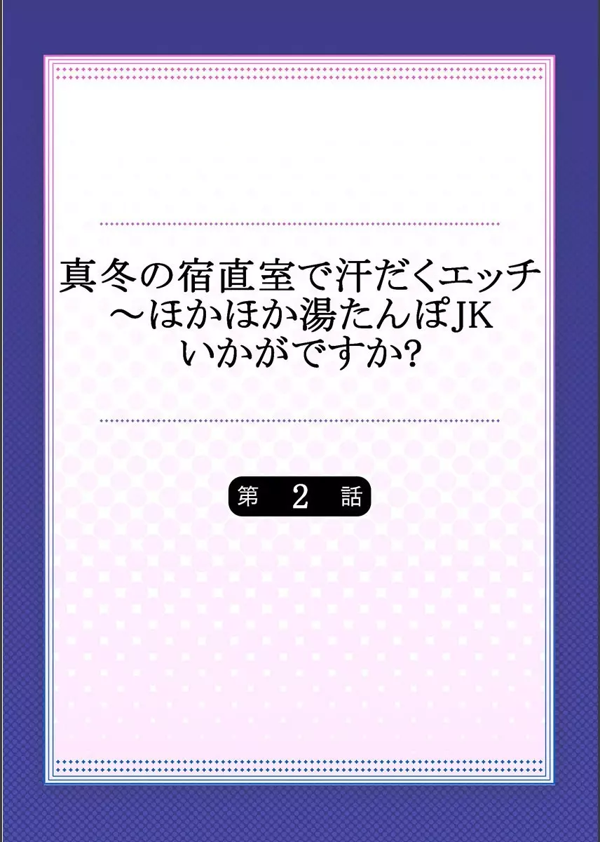 真冬の宿直室で汗だくエッチ~ほかほか湯たんぽJKいかがですか?第2話 Page.2