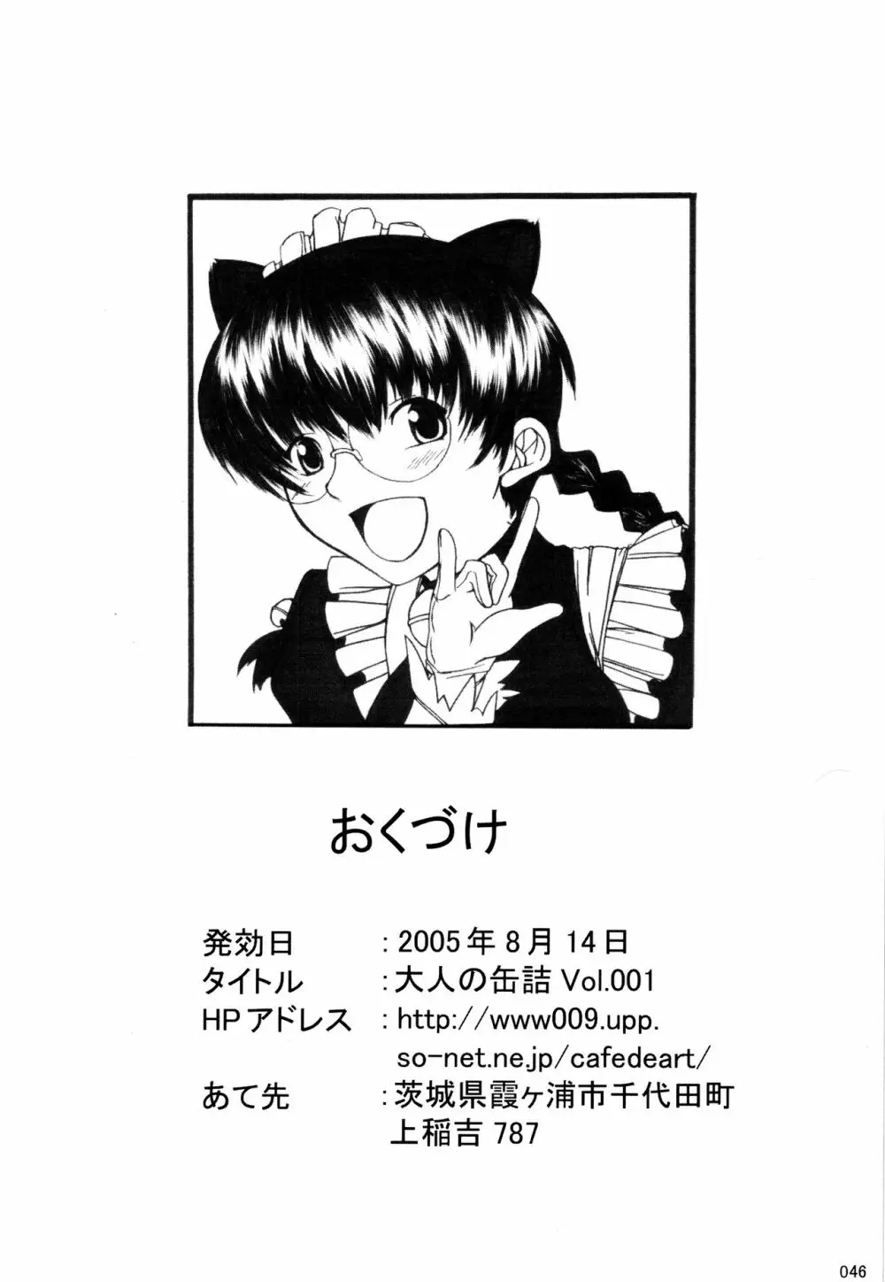 大人の缶詰 Vol.001 Page.45
