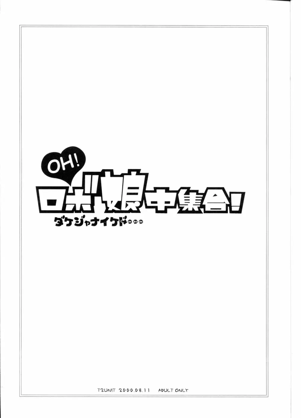 OH!ロボ娘中集合! Page.3