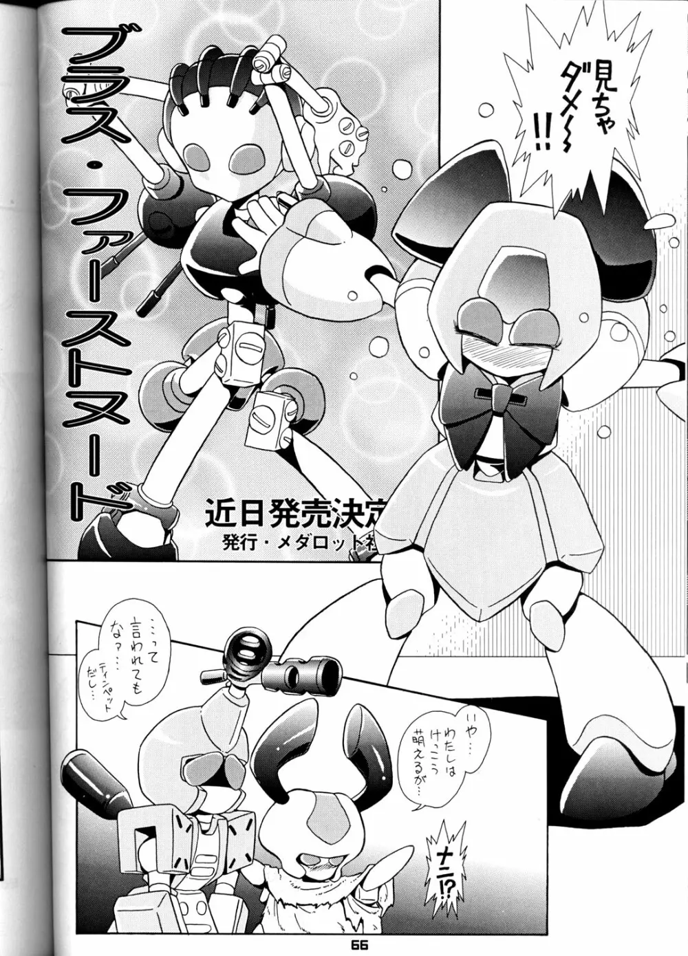 OH!ロボ娘中集合! Page.66