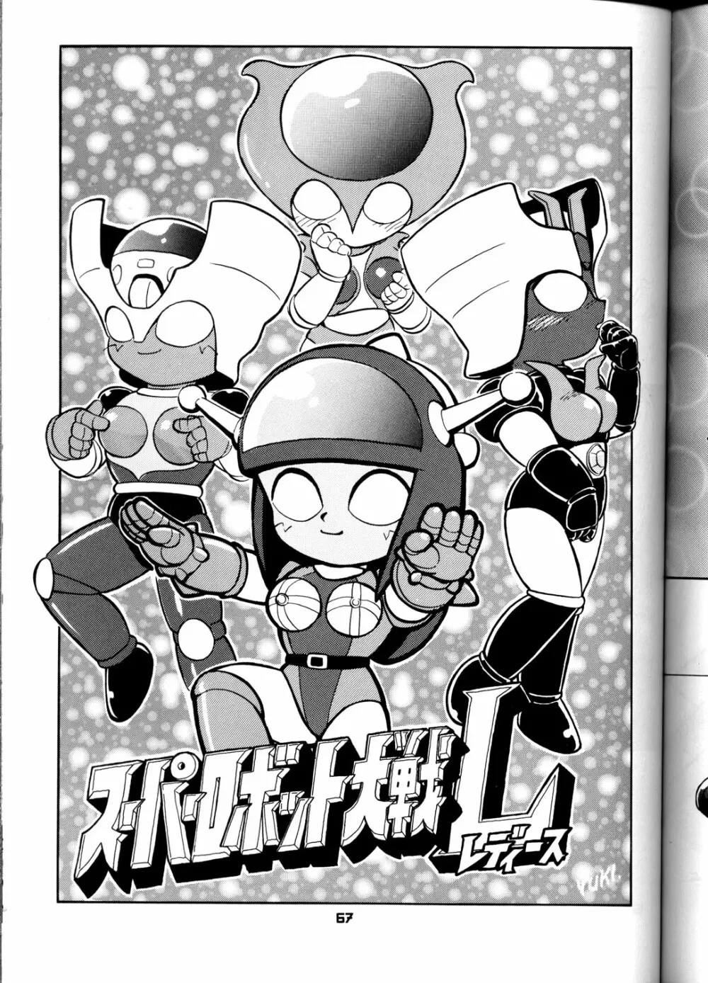 OH!ロボ娘中集合! Page.67