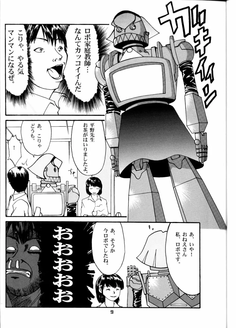OH!ロボ娘中集合! Page.9