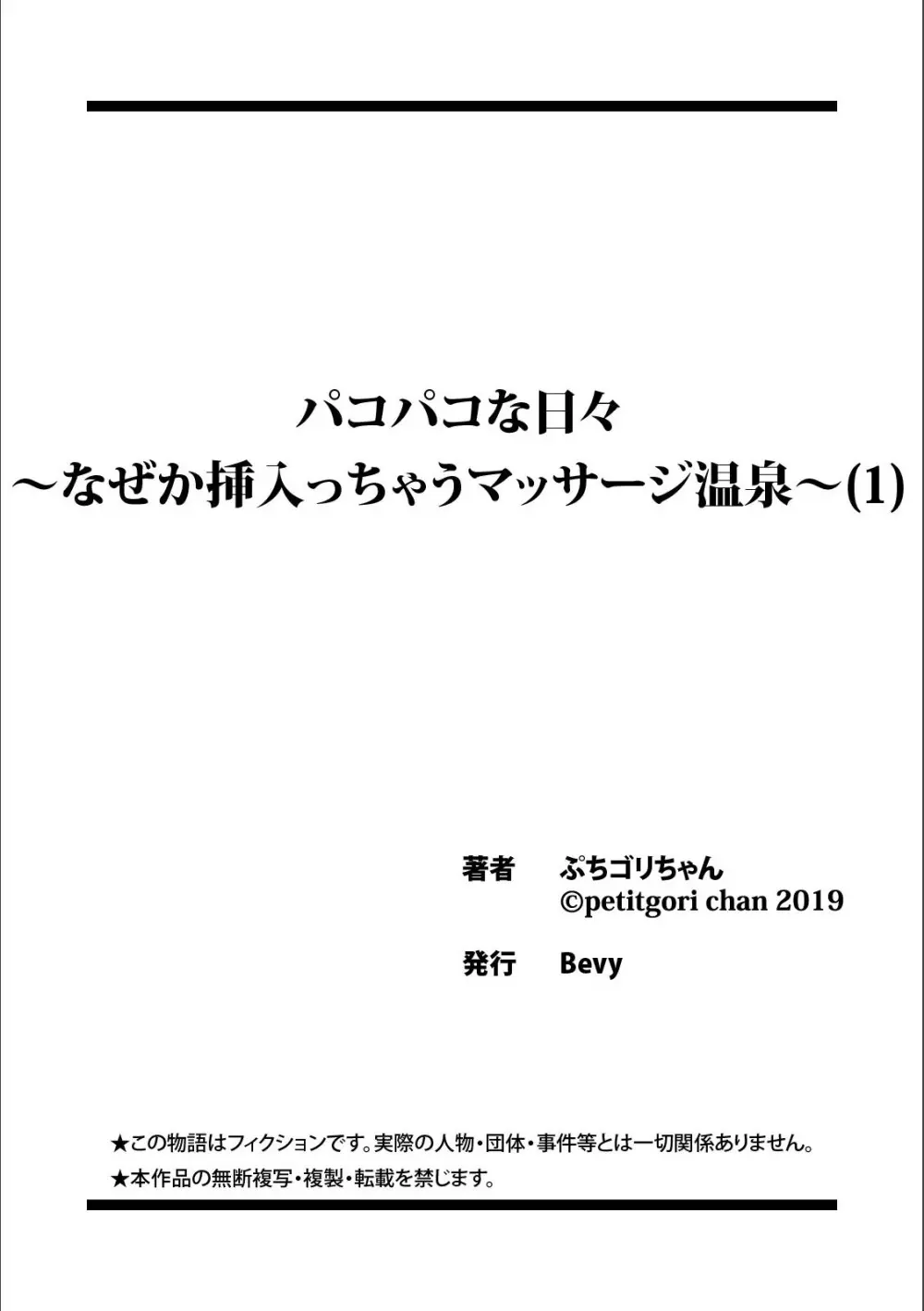 パコパコな日々〜なぜか挿入っちゃうマッサージ温泉〜 (1) Page.27