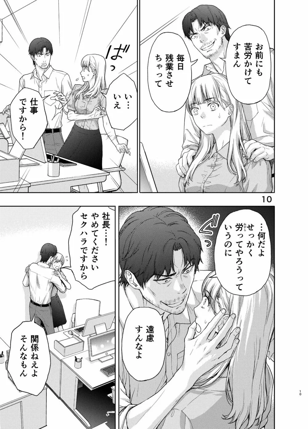彼には内緒にして ~今夜、上司に陵辱されました Page.10